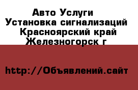 Авто Услуги - Установка сигнализаций. Красноярский край,Железногорск г.